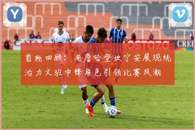 首轮回顾：老詹哈登坎宁安展现统治力文班中锋角色引领比赛风潮