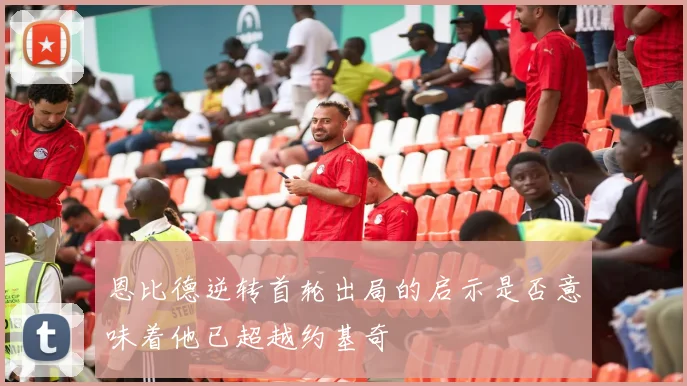 恩比德逆转首轮出局的启示是否意味着他已超越约基奇