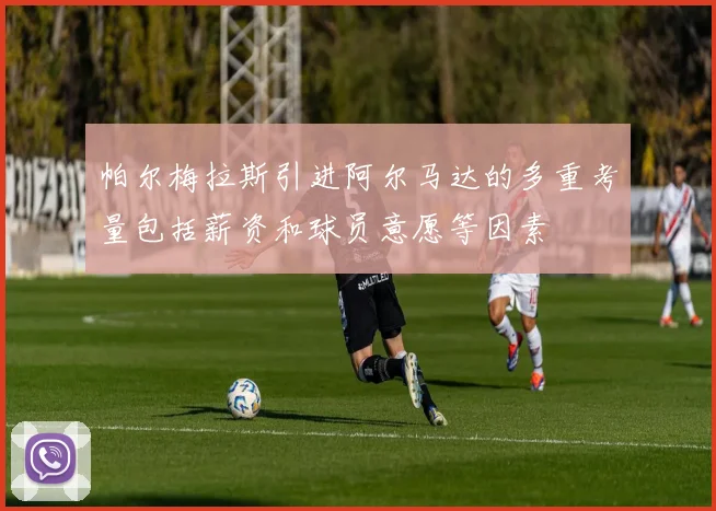 帕尔梅拉斯引进阿尔马达的多重考量包括薪资和球员意愿等因素